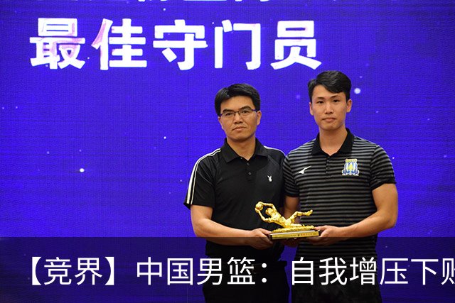 【竞界】中国男篮：自我增压下败给自己体系