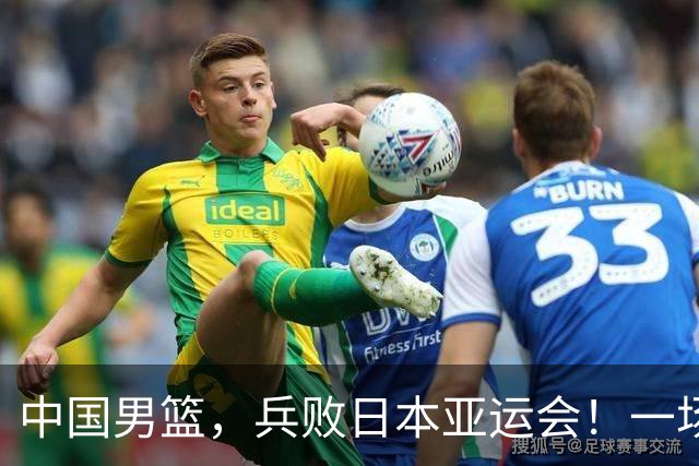 中国男篮，兵败日本亚运会！一场9分惜败，中国男篮不敌伊朗，只拿到第4名