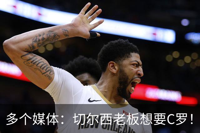 多个媒体：切尔西老板想要C罗！但被图赫尔拒绝！