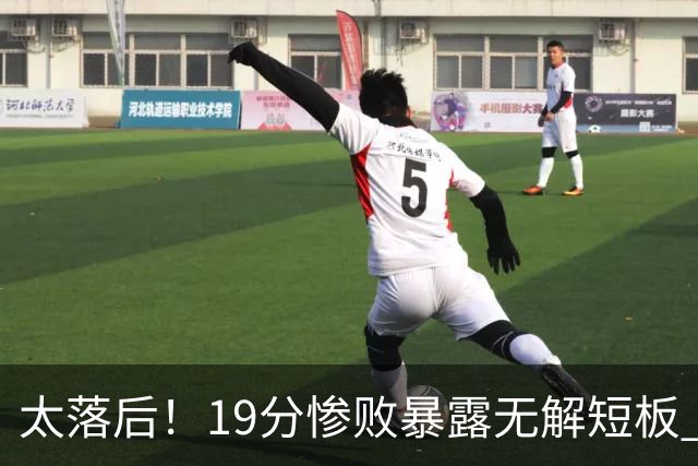 太落后！19分惨败暴露无解短板 中国男篮应考虑换帅
