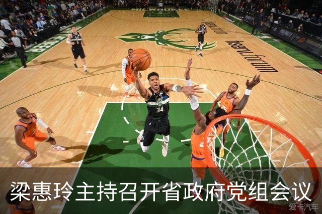 梁惠玲主持召开省政府党组会议