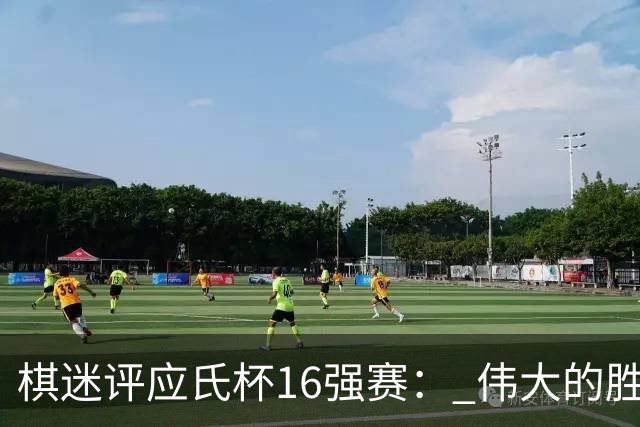 棋迷评应氏杯16强赛： 伟大的胜利！给王星昊满分
