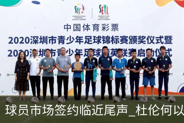 球员市场签约临近尾声 杜伦何以成为夏窗头号剩男？